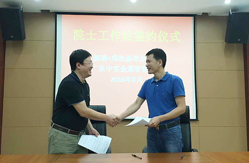 广东中实金属有限公司与中国-乌克兰、巴顿金属研究院正式签约院士工作站合作协议