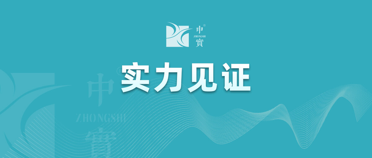 【实力见证】中实金属通过武器装备质量管理体系认证!